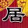 天龙八部